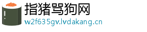 指猪骂狗网